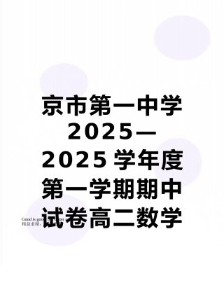 京市第一中学2025—2025学年度第一学期期中试卷高二数学参考公式