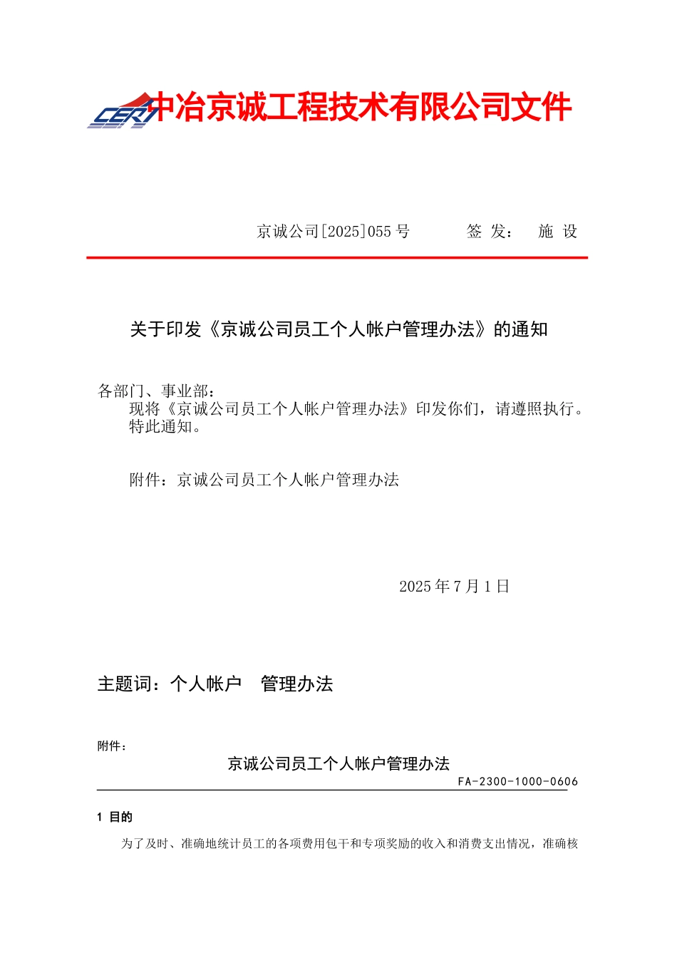京诚公司员工个人帐户管理办法_第1页