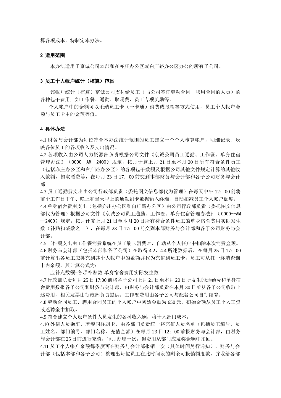京诚公司员工个人帐户管理办法_第2页