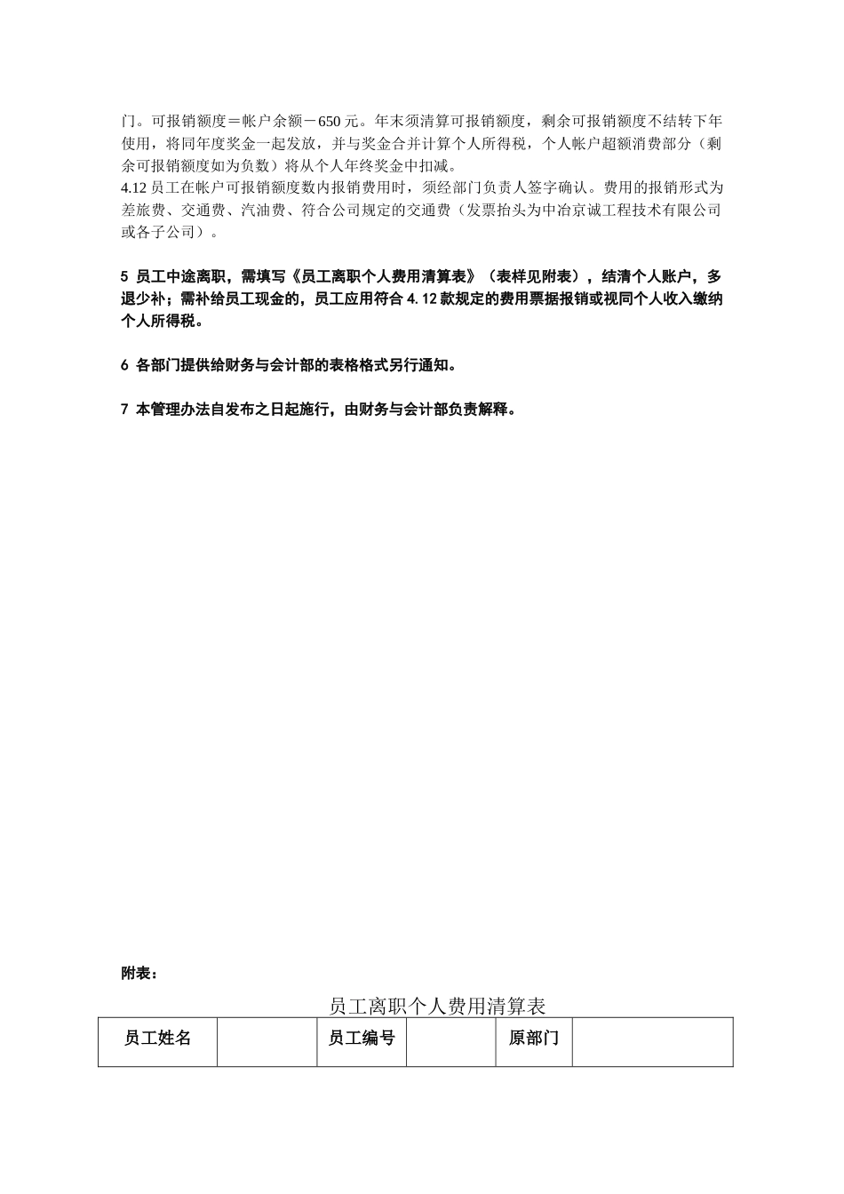 京诚公司员工个人帐户管理办法_第3页