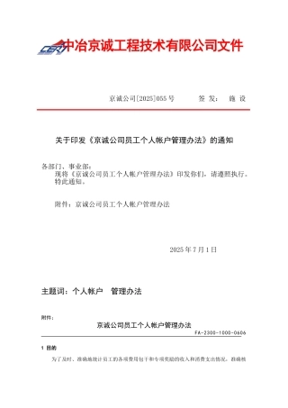 京诚公司员工个人帐户管理办法