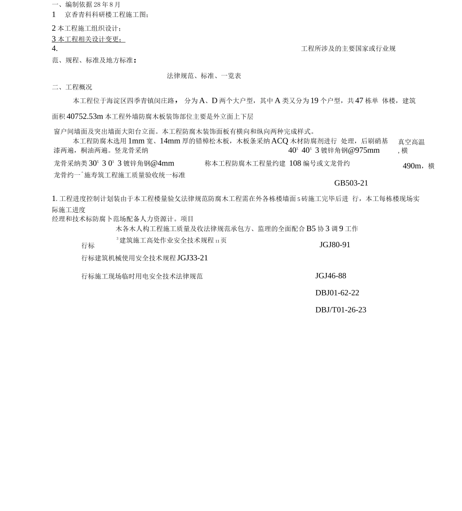 京香青科外墙防腐装饰板施工方案_第1页