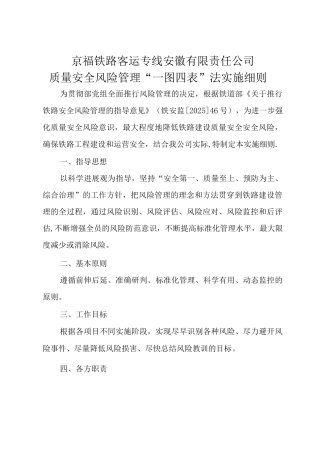 京福客专安徽公司质量安全风险管理“一图四表”法实施细则