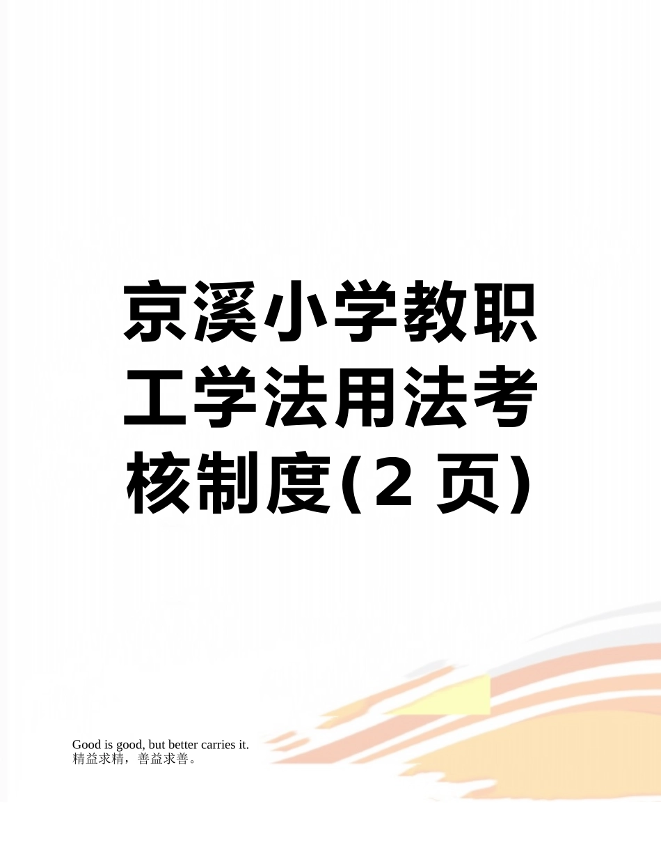 京溪小学教职工学法用法考核制度_第1页