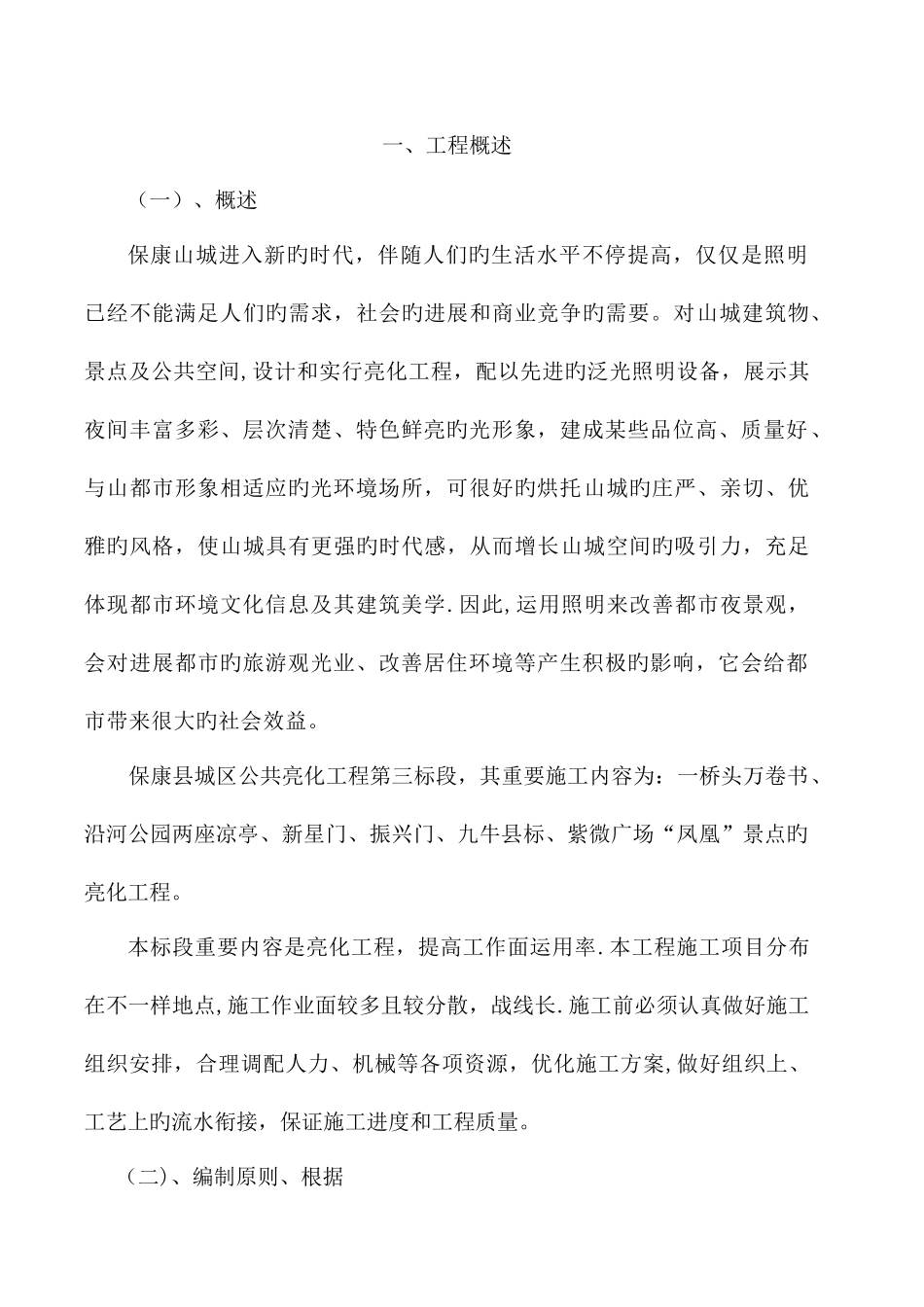 亮化工程技术标_第2页