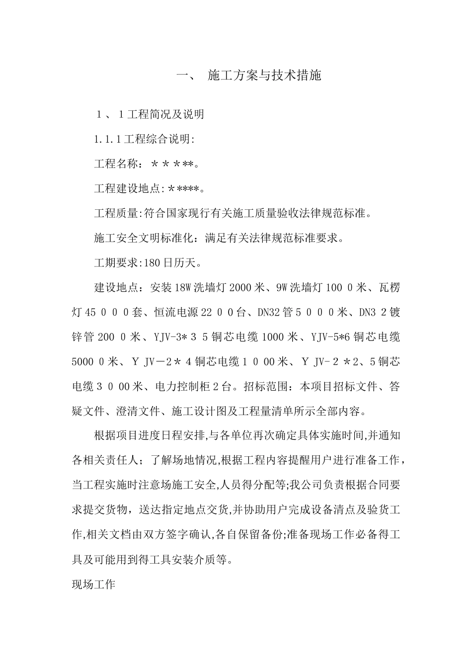 亮化工程技术施工方案_第1页