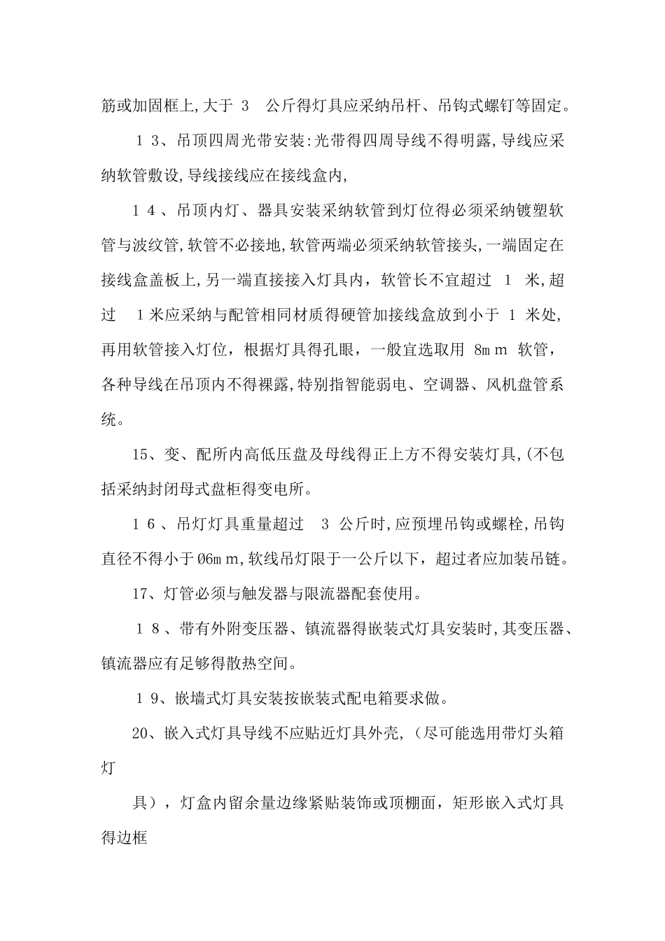 亮化工程技术施工方案_第3页