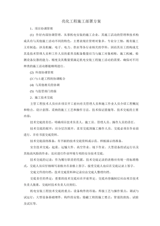 亮化工程施工部署方案