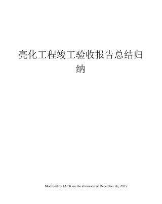 亮化工程竣工验收报告总结归纳