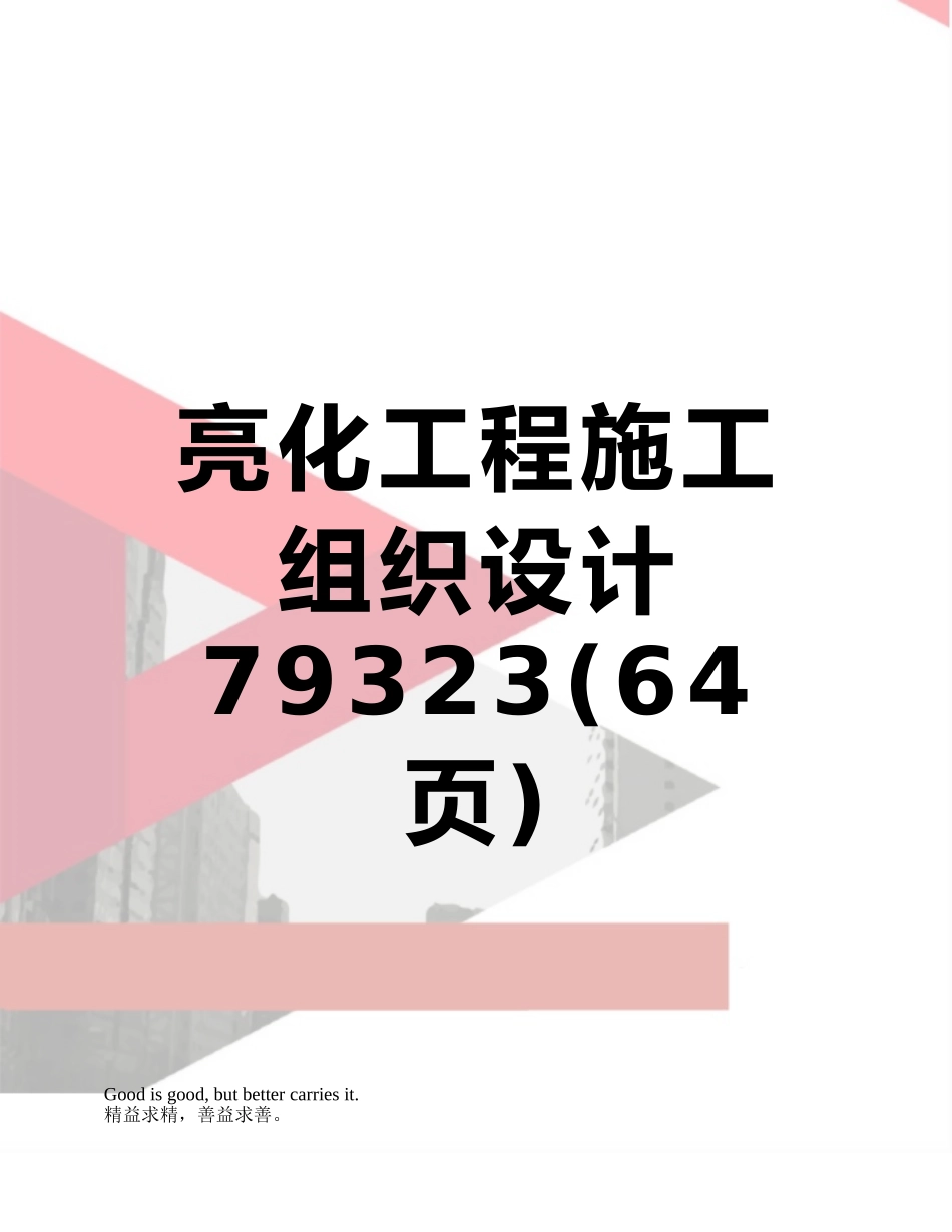 亮化工程施工组织设计79323_第1页
