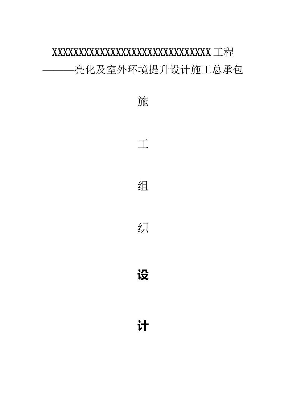 亮化工程施工组织设计79323_第2页