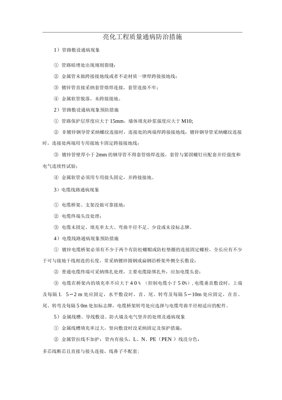 亮化工程质量通病防治措施_第1页