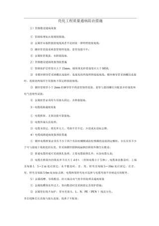 亮化工程质量通病防治措施