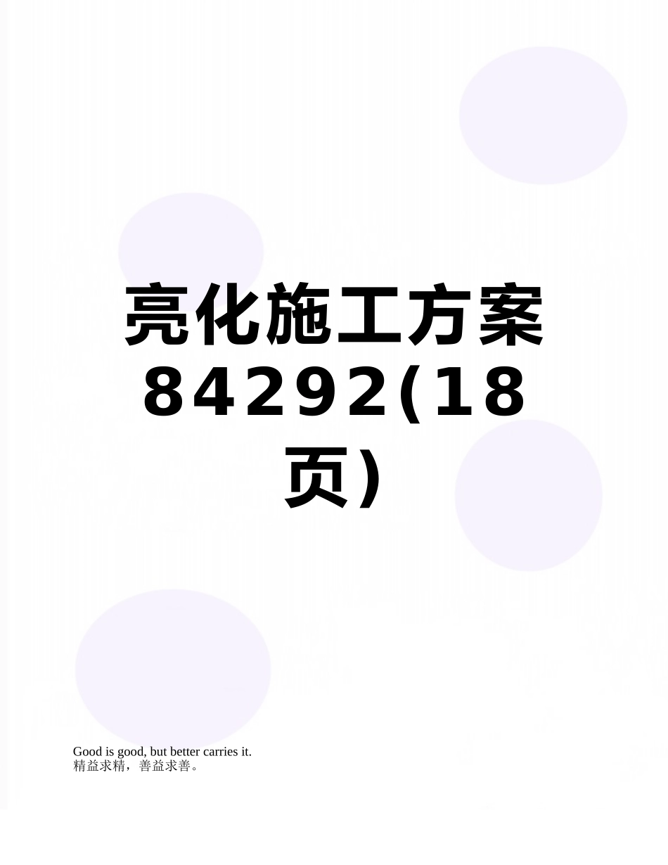 亮化施工方案84292_第1页