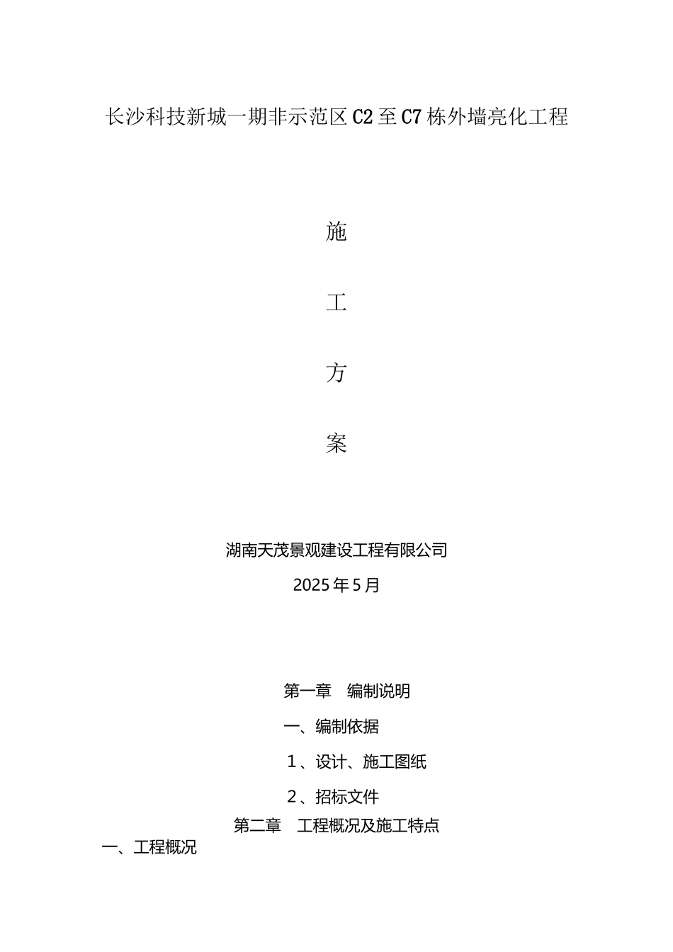 亮化施工方案84292_第2页