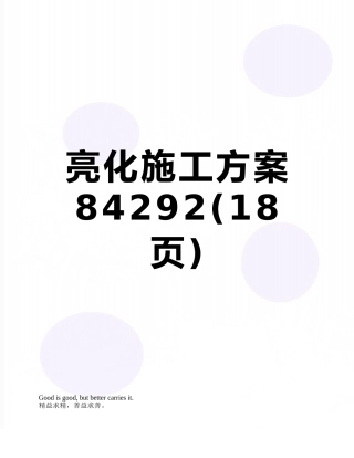 亮化施工方案84292