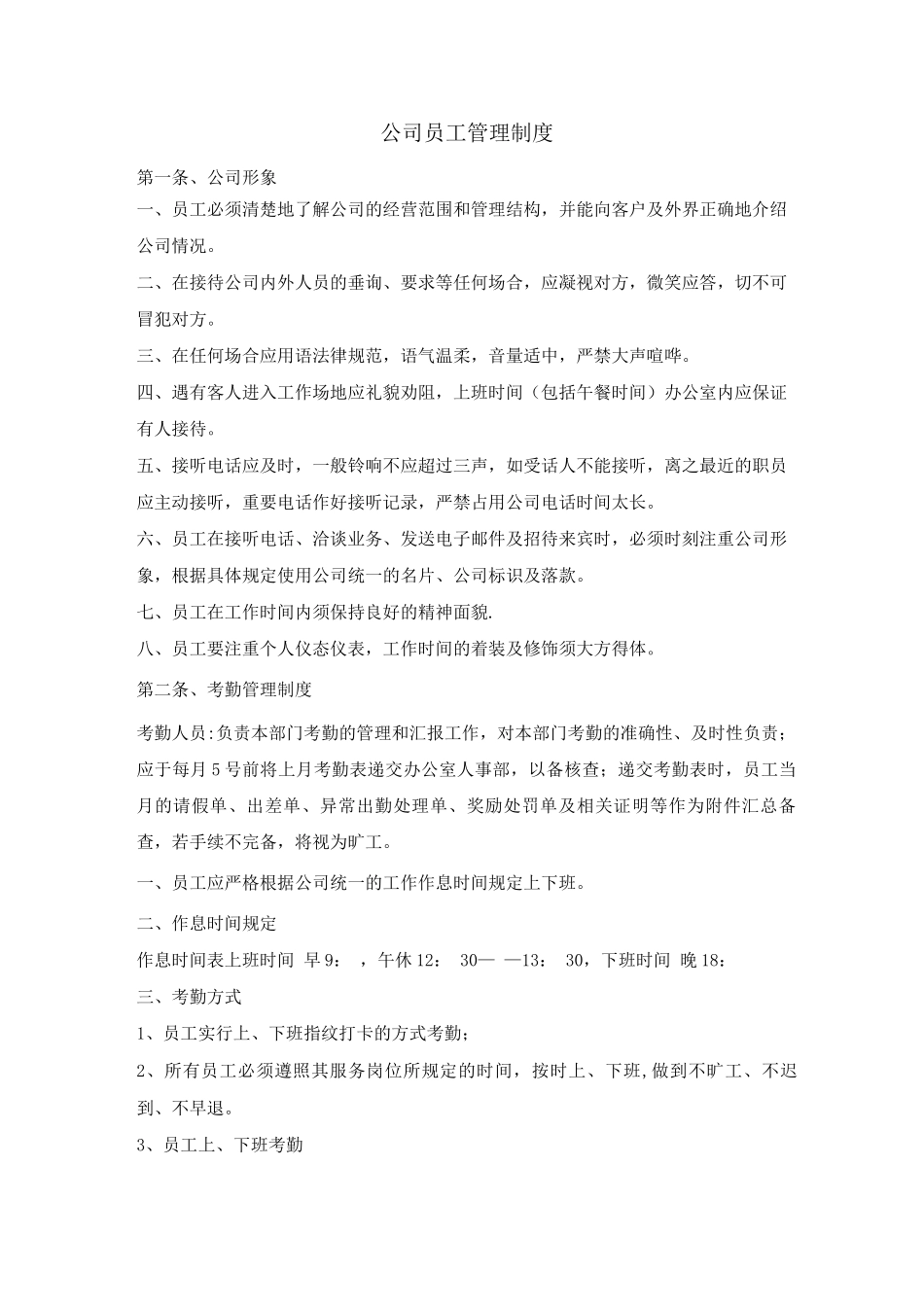 亮点科技公司员工管理制度_第1页