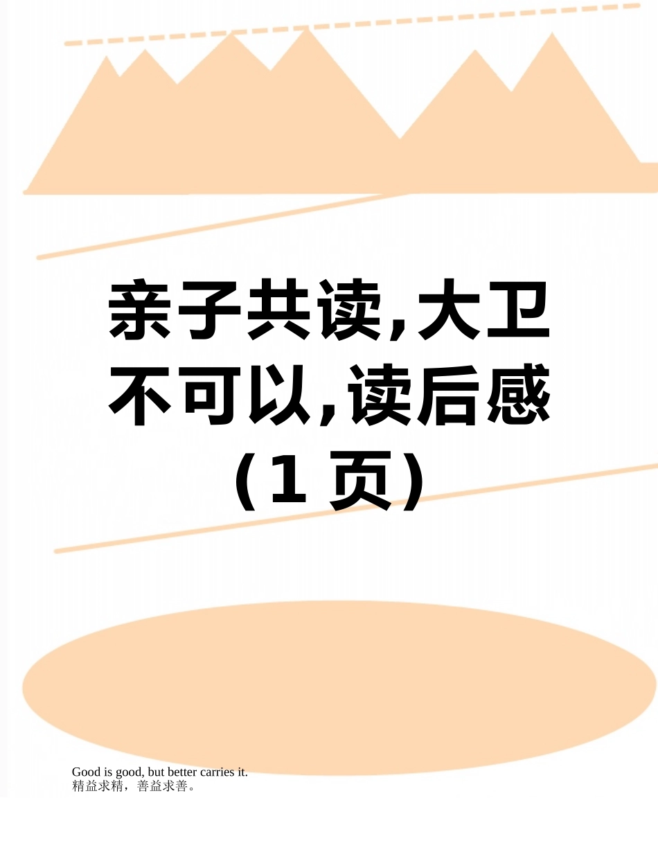 亲子共读-大卫不可以-读后感_第1页