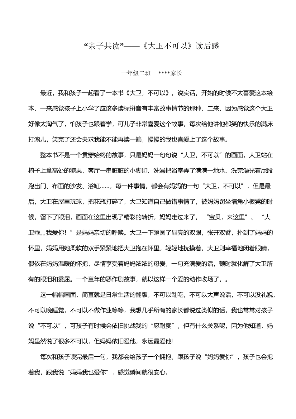 亲子共读-大卫不可以-读后感_第2页