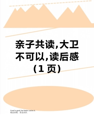亲子共读-大卫不可以-读后感