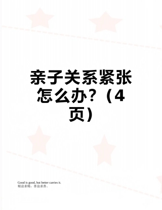 亲子关系紧张怎么办？