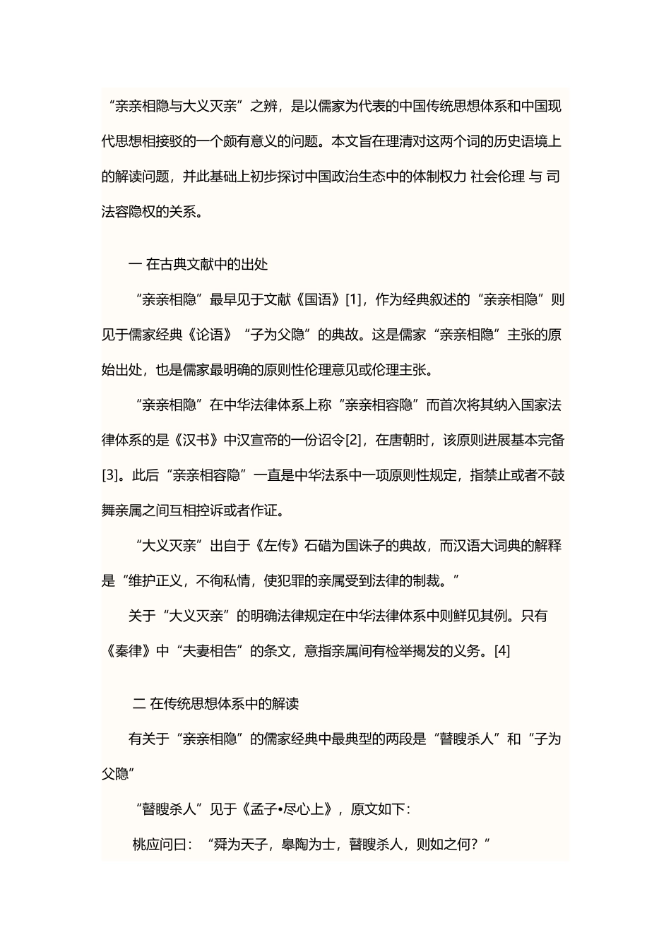 亲亲相隐与大义灭亲_第2页