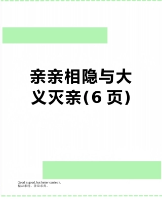 亲亲相隐与大义灭亲