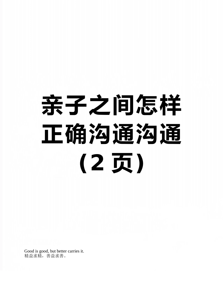 亲子之间怎样正确沟通交流_第1页