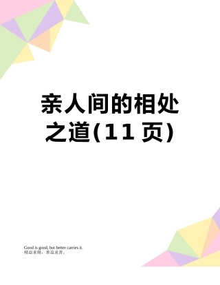 亲人间的相处之道