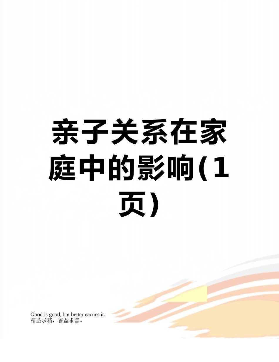 亲子关系在家庭中的影响_第1页