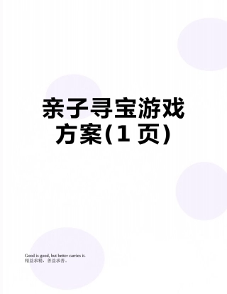 亲子寻宝游戏方案