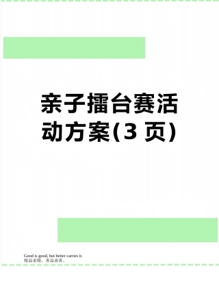 亲子擂台赛活动方案