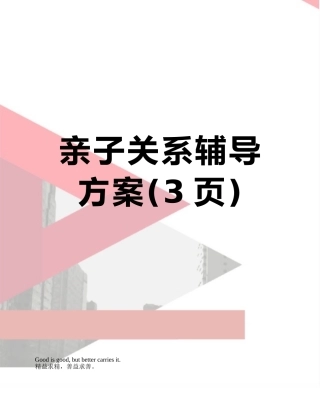 亲子关系辅导方案