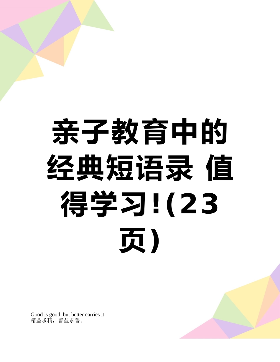 亲子教育中的经典短语录-值得学习!_第1页