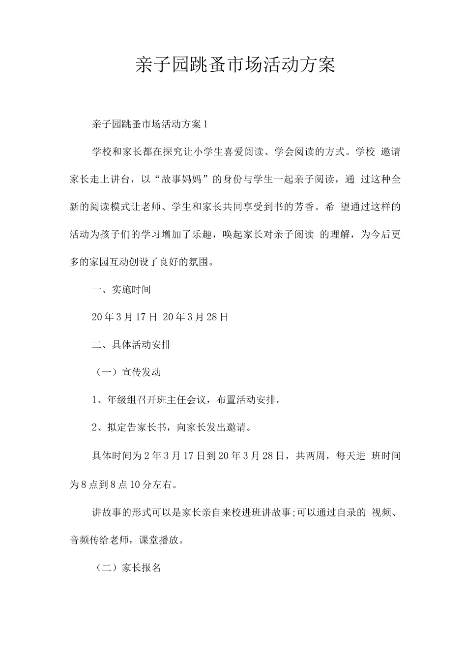 亲子园跳蚤市场活动方案_第1页