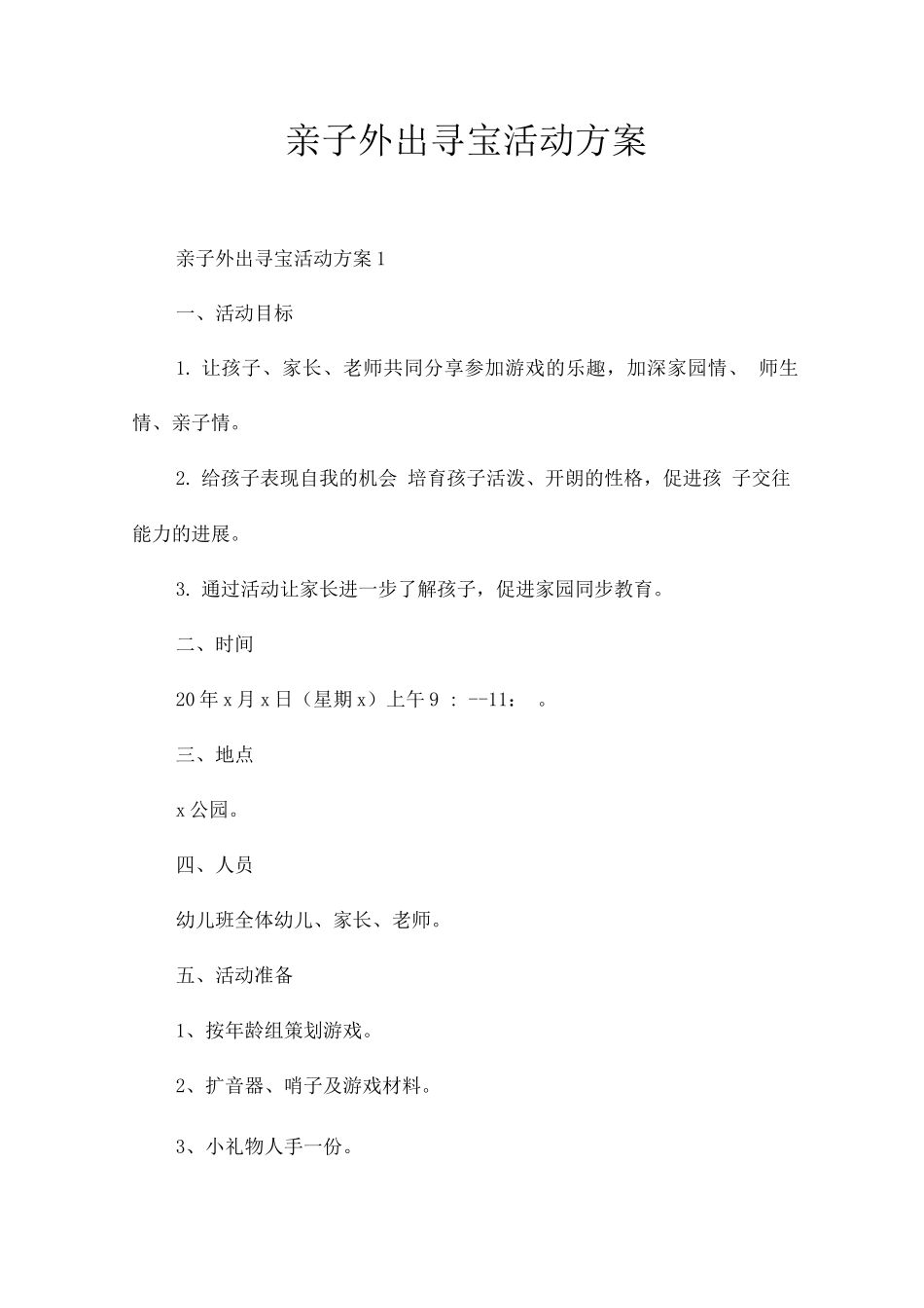 亲子外出寻宝活动方案_第1页