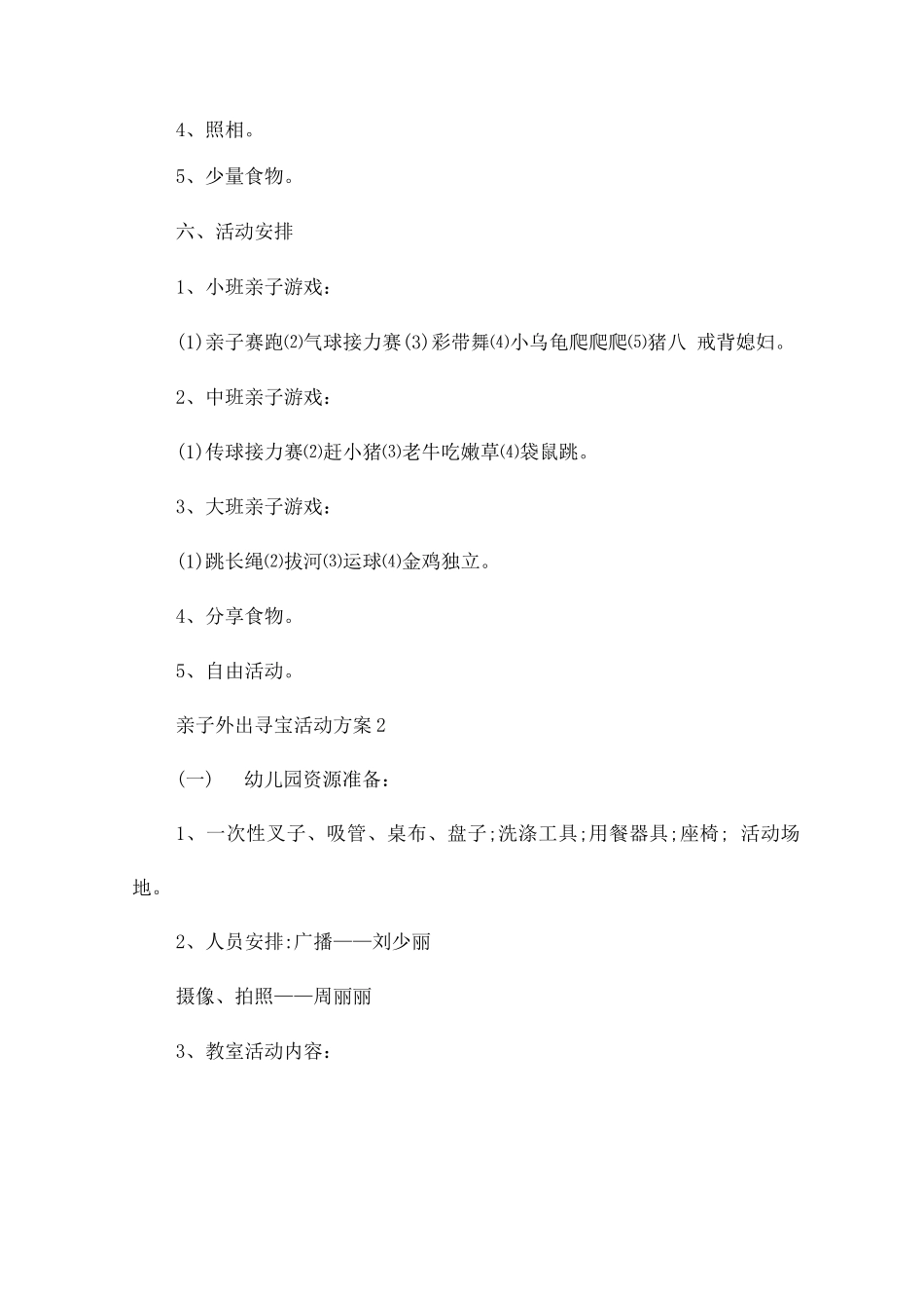 亲子外出寻宝活动方案_第2页