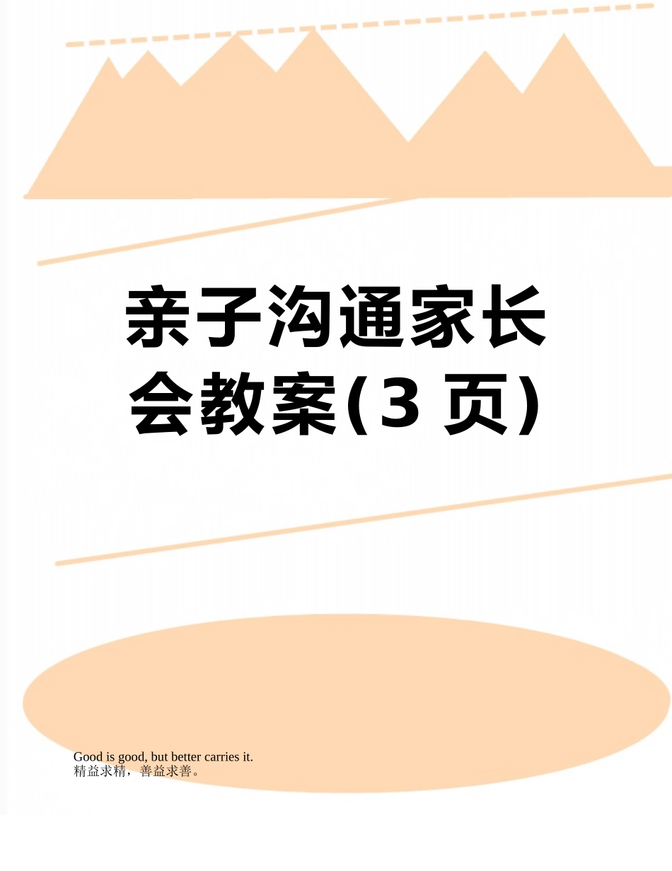 亲子沟通家长会教案_第1页