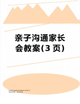 亲子沟通家长会教案