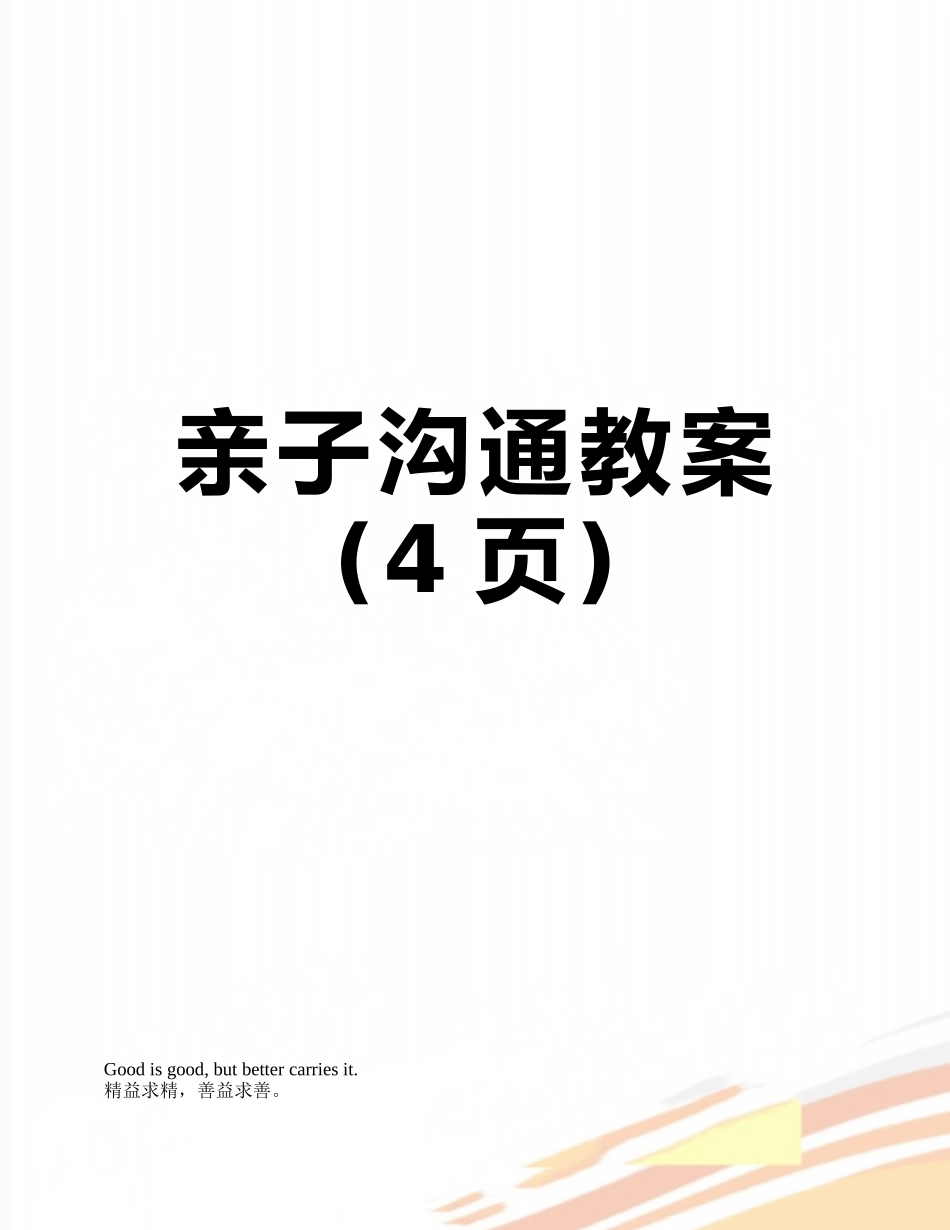 亲子沟通教案_第1页