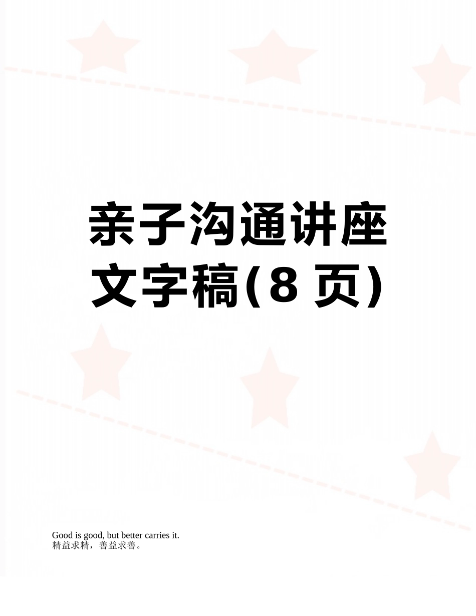 亲子沟通讲座文字稿_第1页