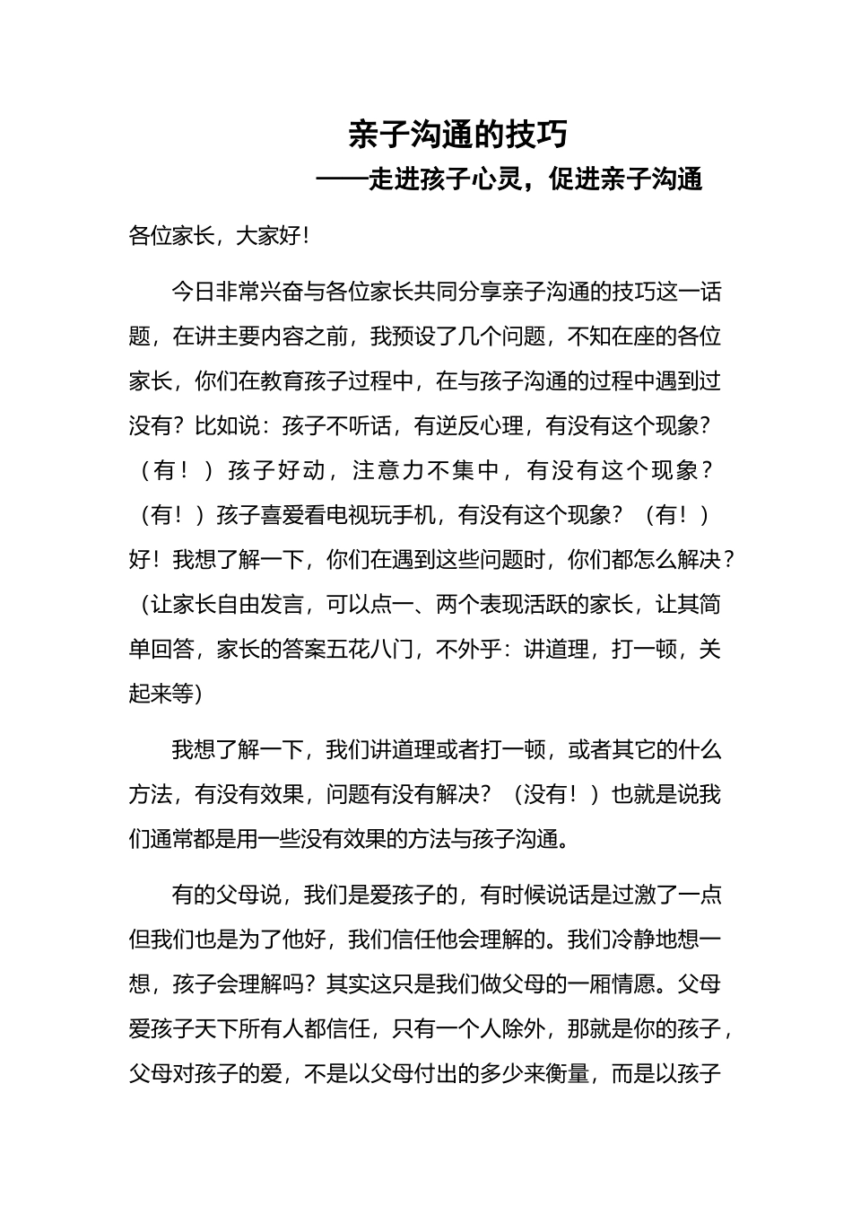 亲子沟通讲座文字稿_第2页