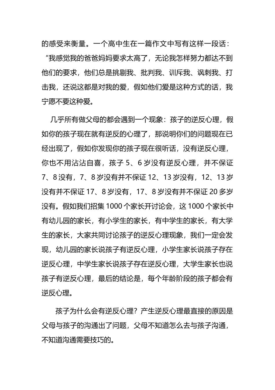 亲子沟通讲座文字稿_第3页