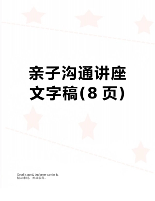 亲子沟通讲座文字稿