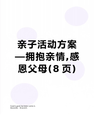 亲子活动方案—拥抱亲情-感恩父母