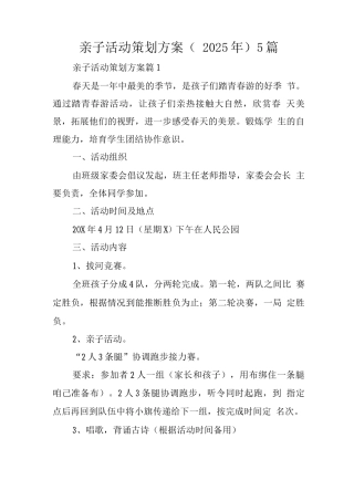 亲子活动策划方案