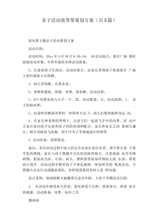 亲子活动放等筝策划方案