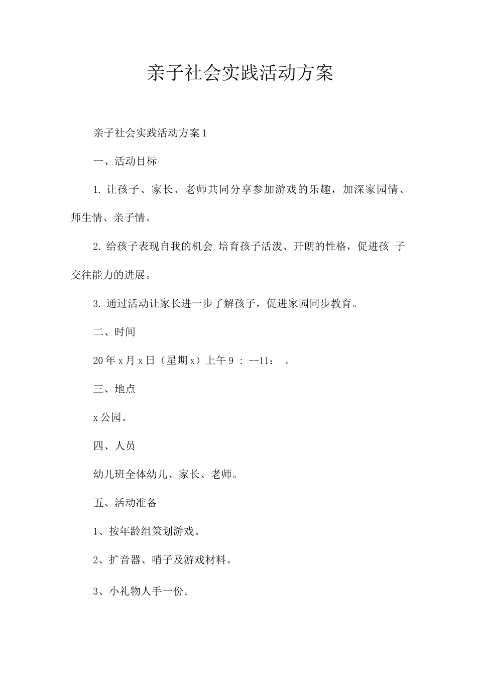 亲子社会实践活动方案_第1页