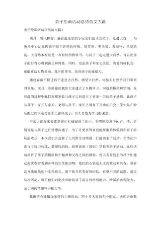 亲子绘画活动总结范文