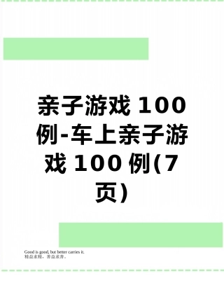 亲子游戏100例-车上亲子游戏100例